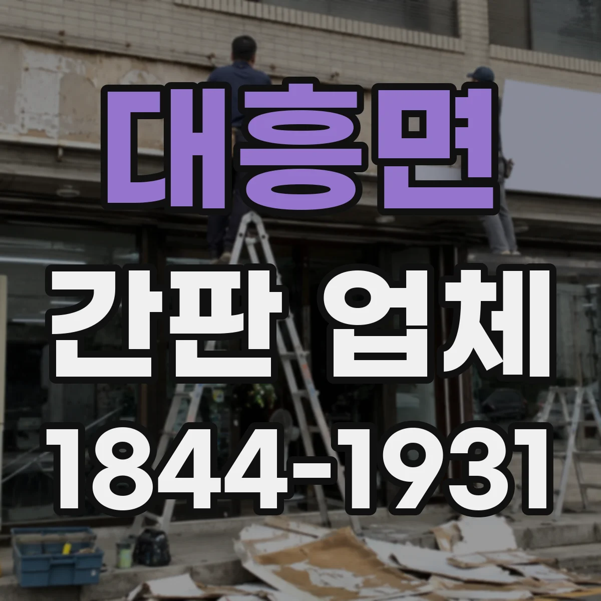 대흥면 간판 업체