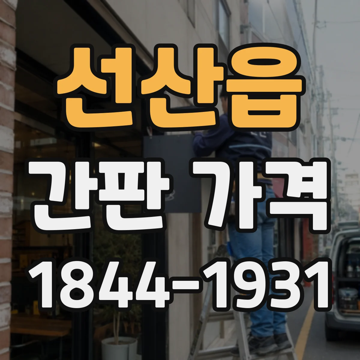 선산읍 간판 가격