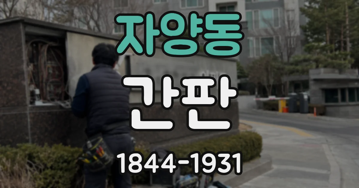 자양동 간판