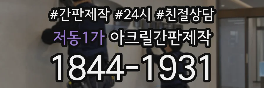 저동1가 아크릴간판제작 상담 전화 1844-1931