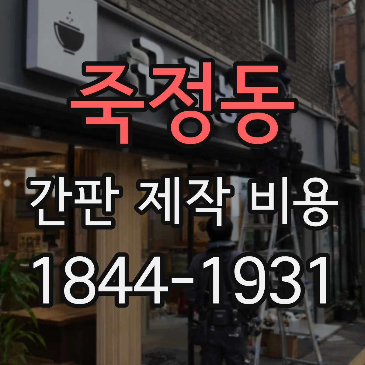 죽정동 간판 제작 비용