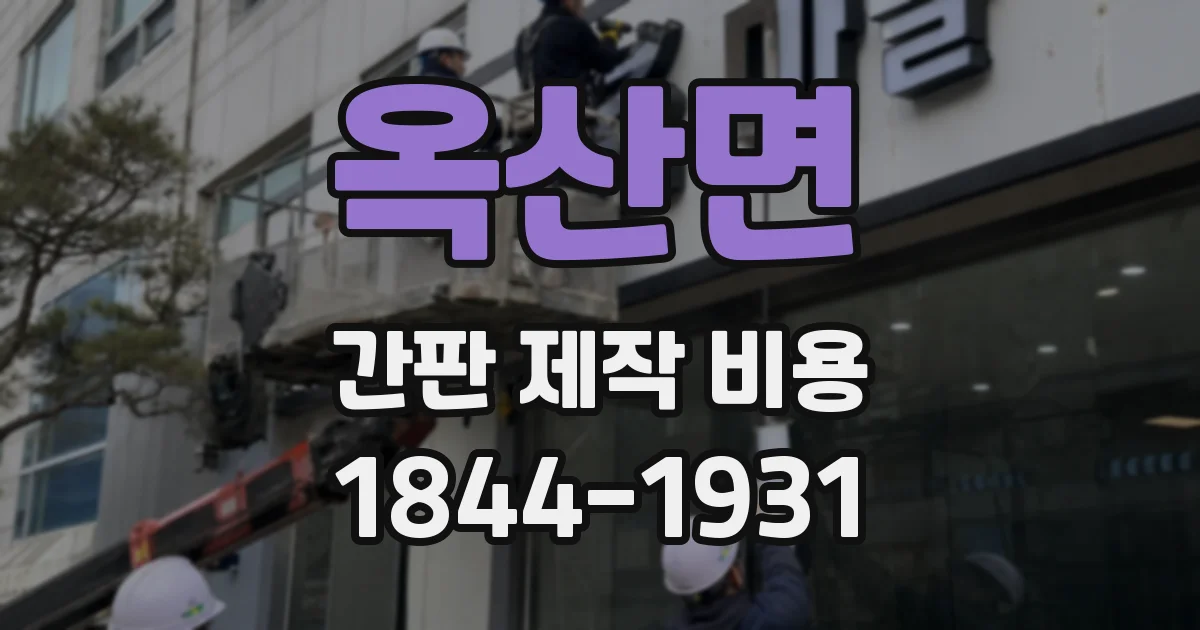 옥산면 간판 제작 비용