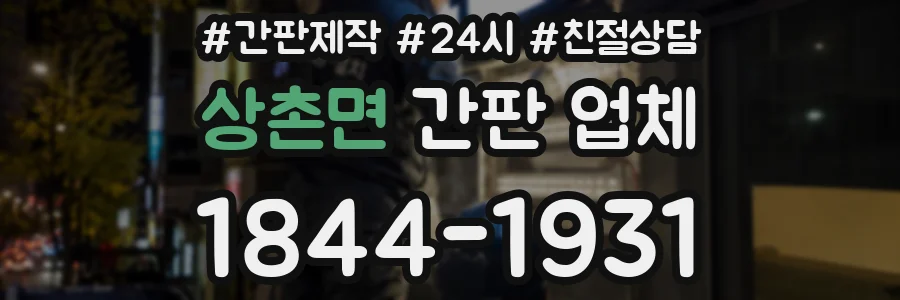 상촌면 간판 업체