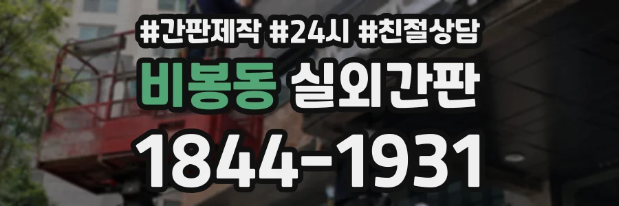 비봉동 실외간판 상담 전화 1844-1931