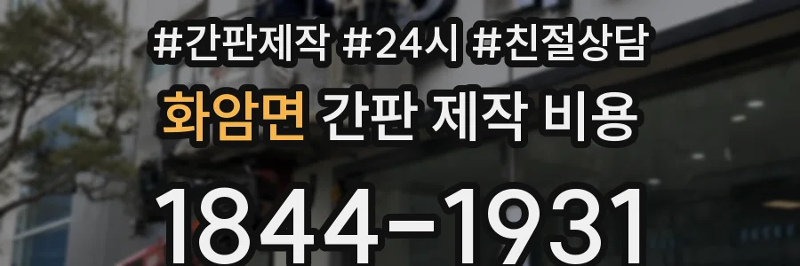 화암면 간판 제작 비용