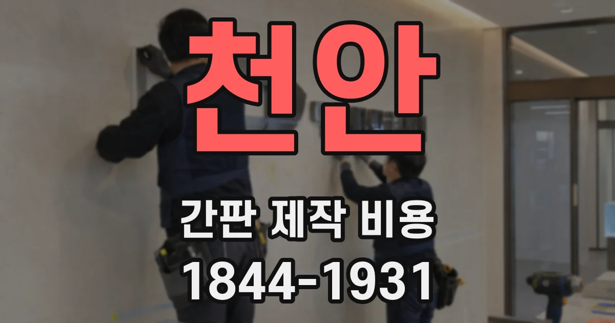 천안 간판 제작 비용
