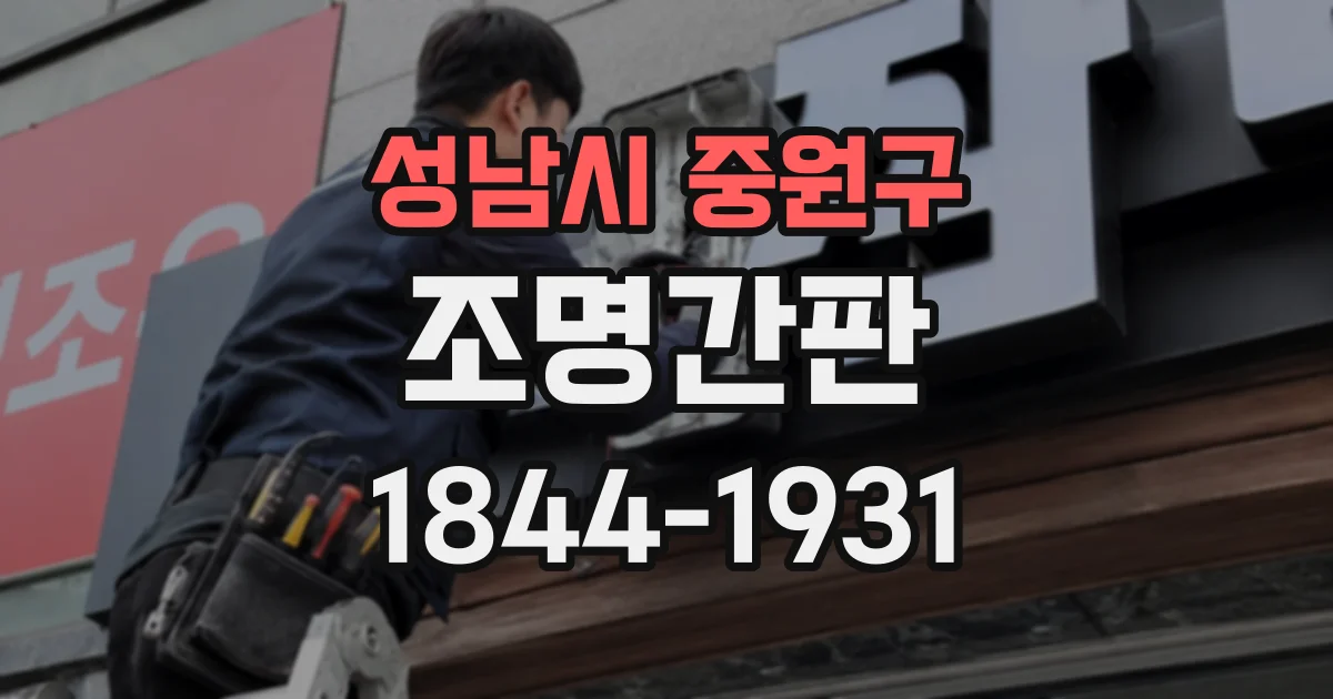 성남시 중원구 조명간판
