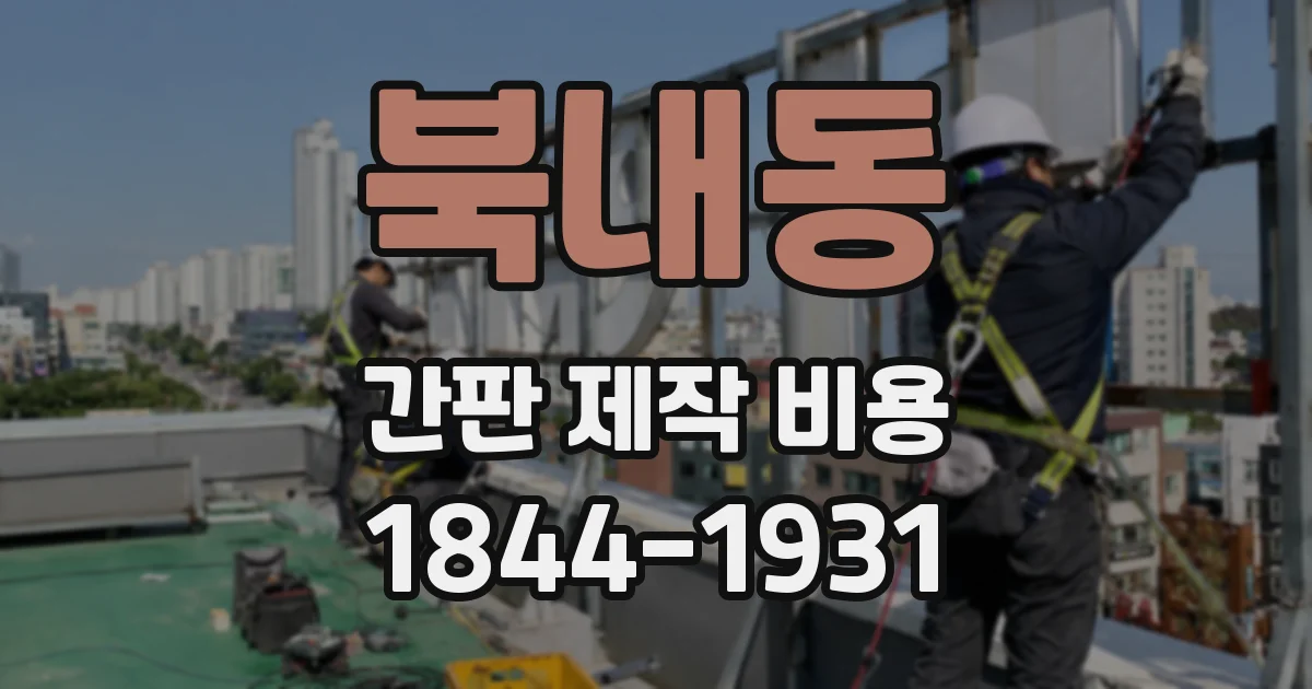 북내동 간판 제작 비용