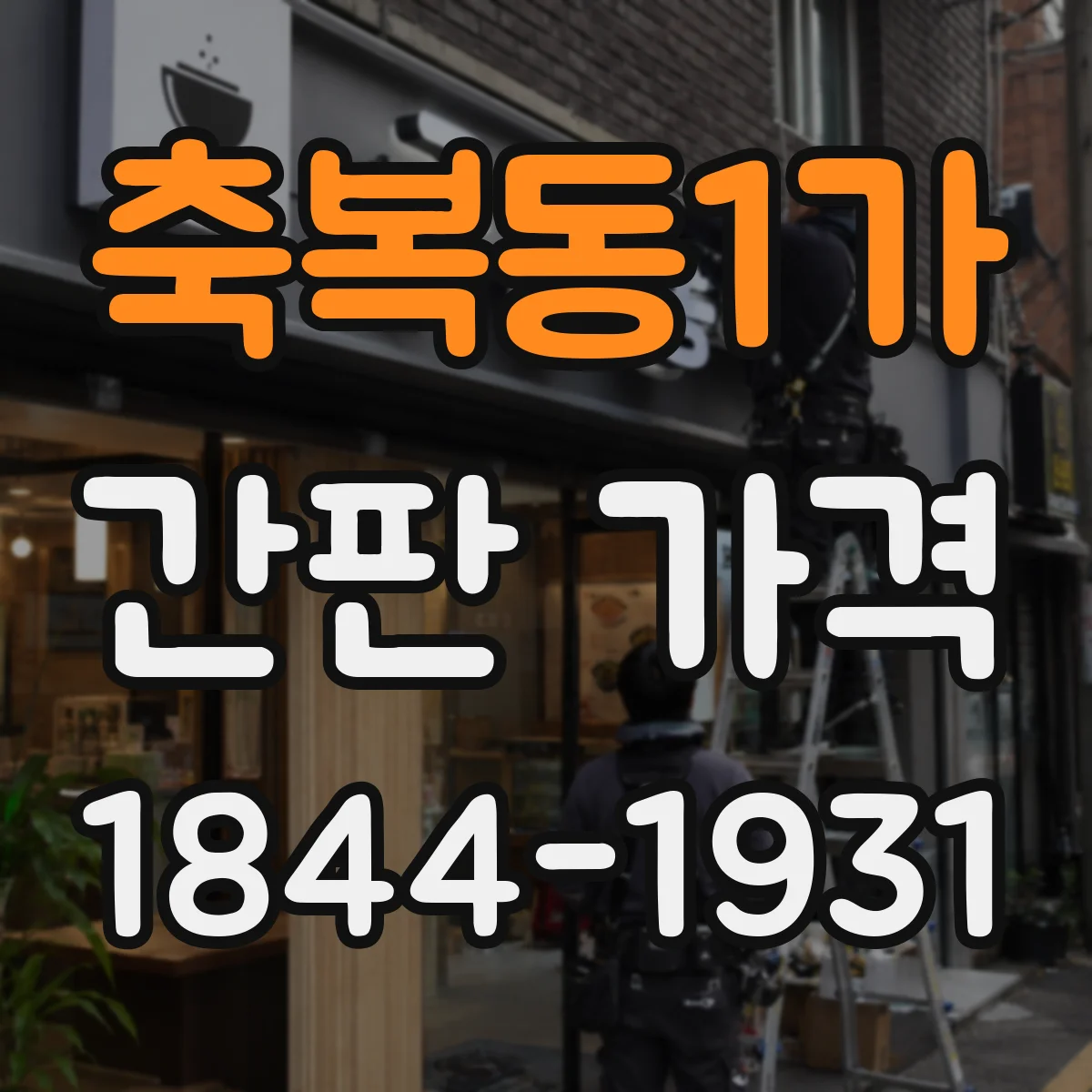 축복동1가 간판 가격