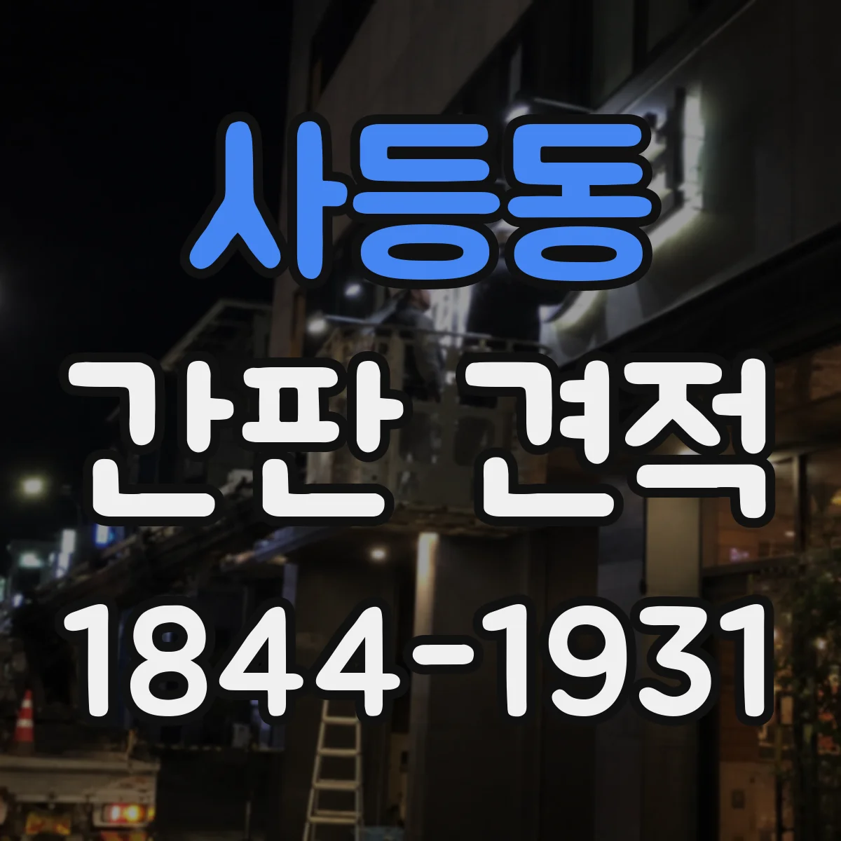 사등동 간판 견적