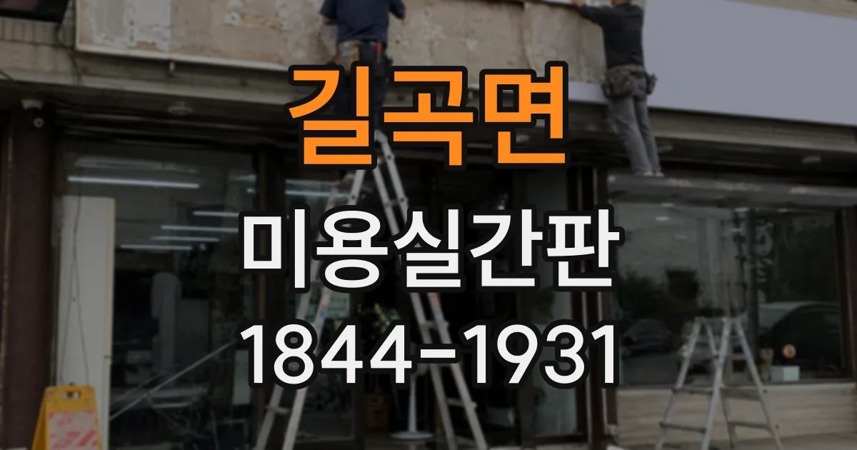 길곡면 미용실간판