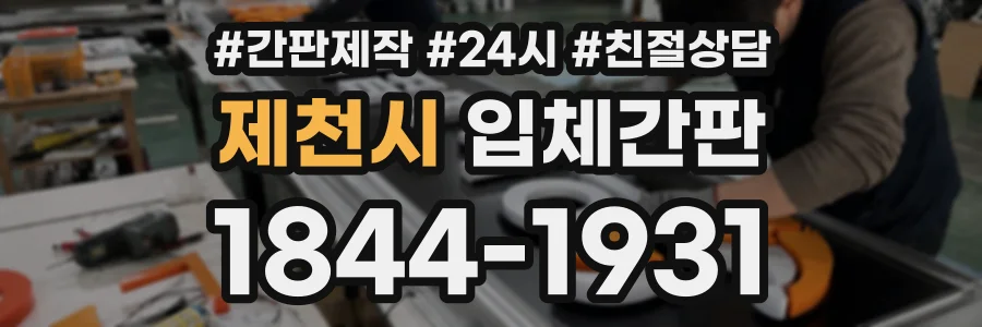 제천시 입체간판 상담 전화 1844-1931