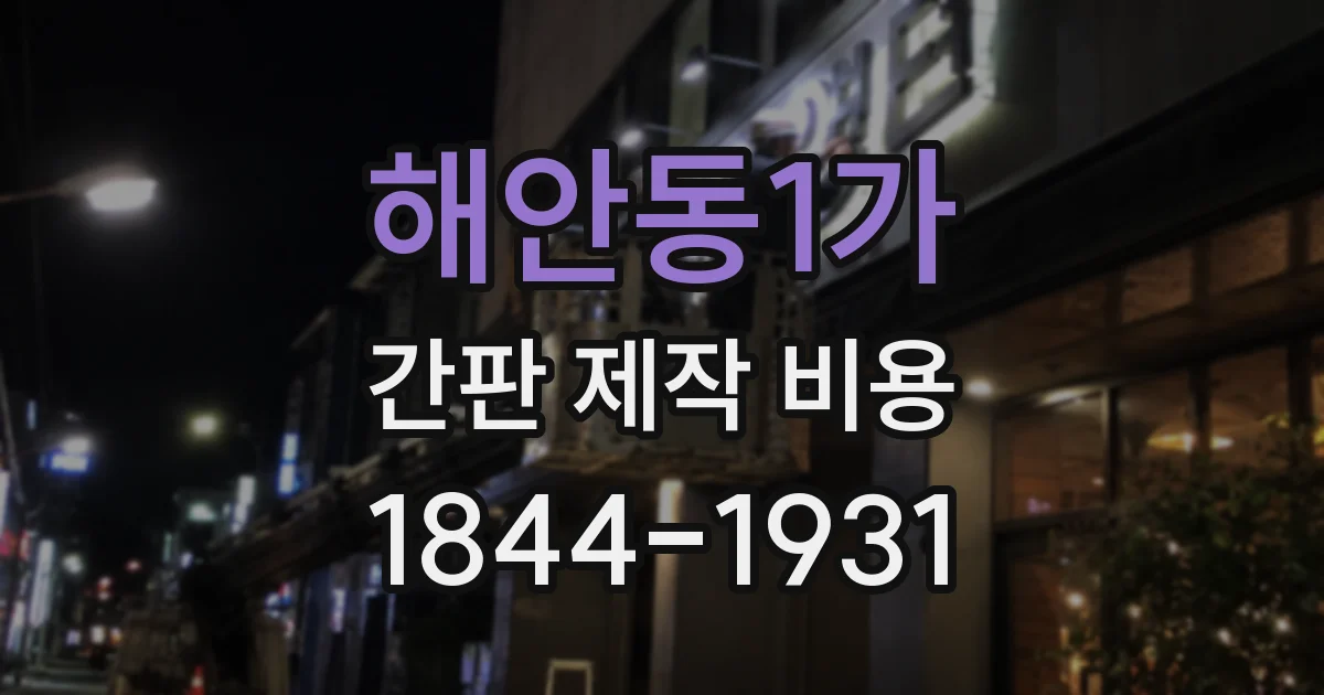 해안동1가 간판 제작 비용