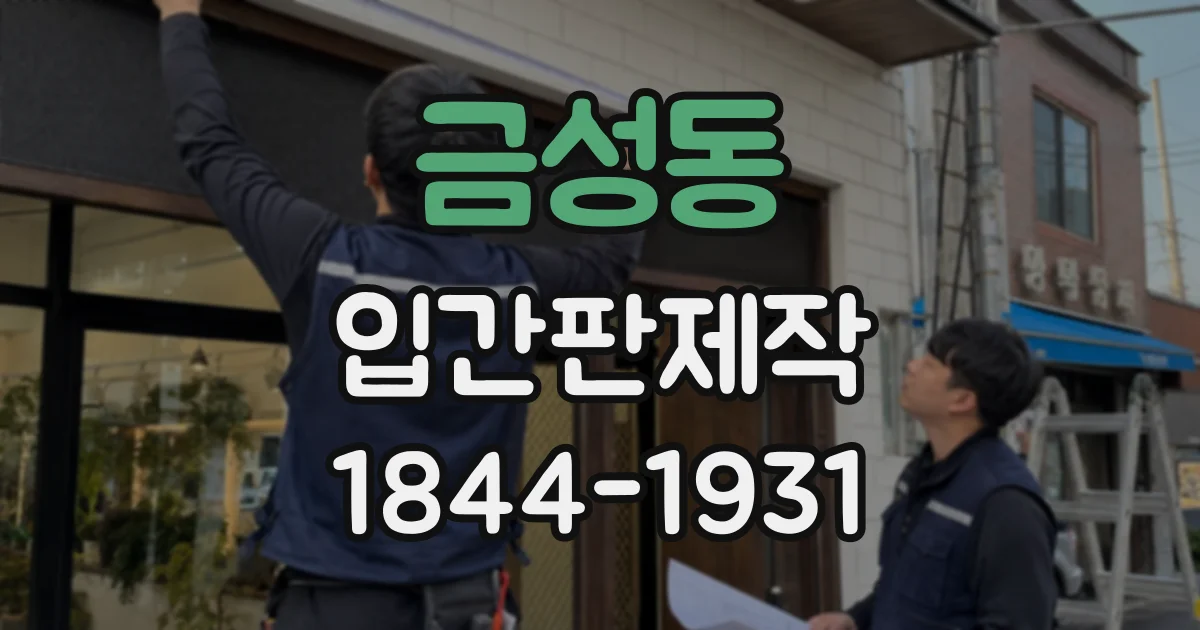 금성동 입간판제작