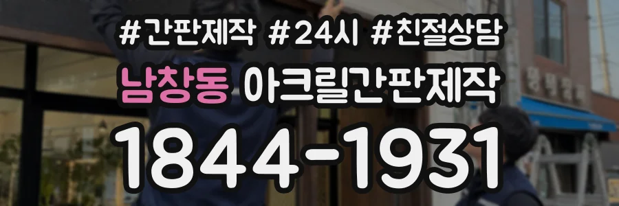 남창동 아크릴간판제작 상담 전화 1844-1931