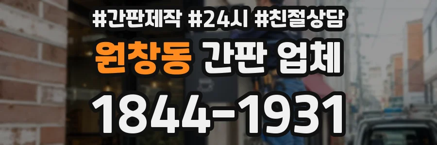 원창동 간판 업체