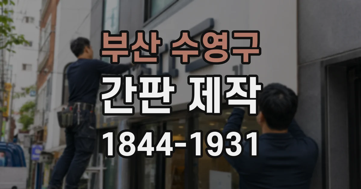 부산 수영구 간판 제작