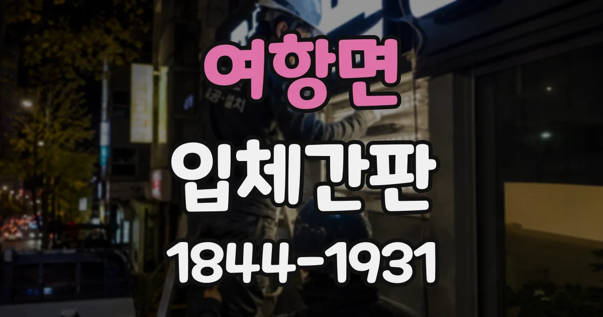 여항면 입체간판