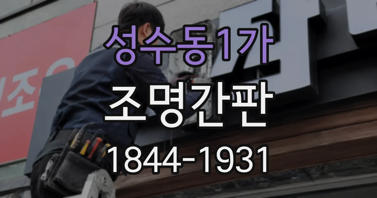 성수동1가 조명간판