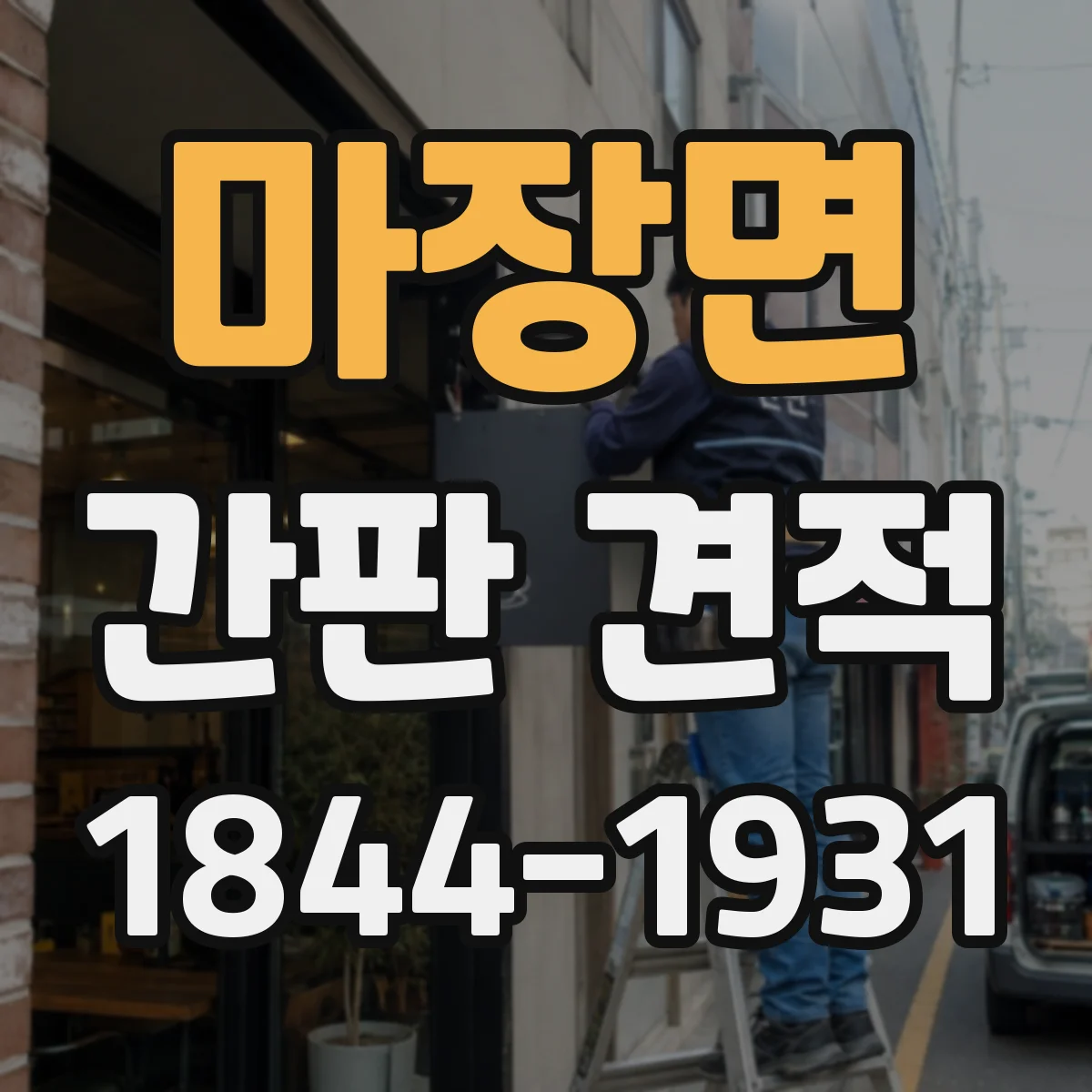마장면 간판 견적