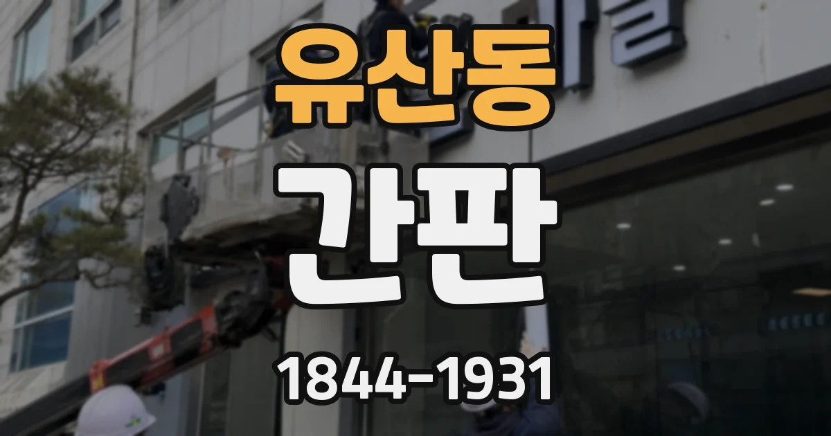 유산동 간판