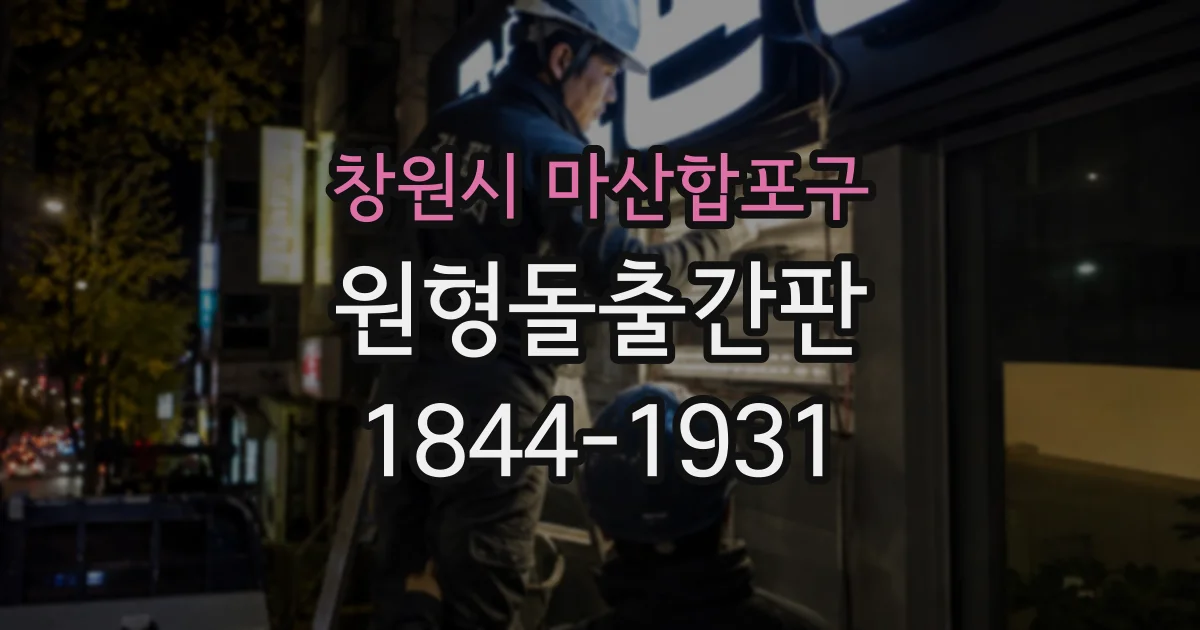창원시 마산합포구 원형돌출간판