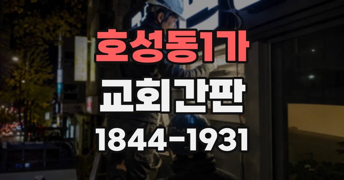 호성동1가 교회간판