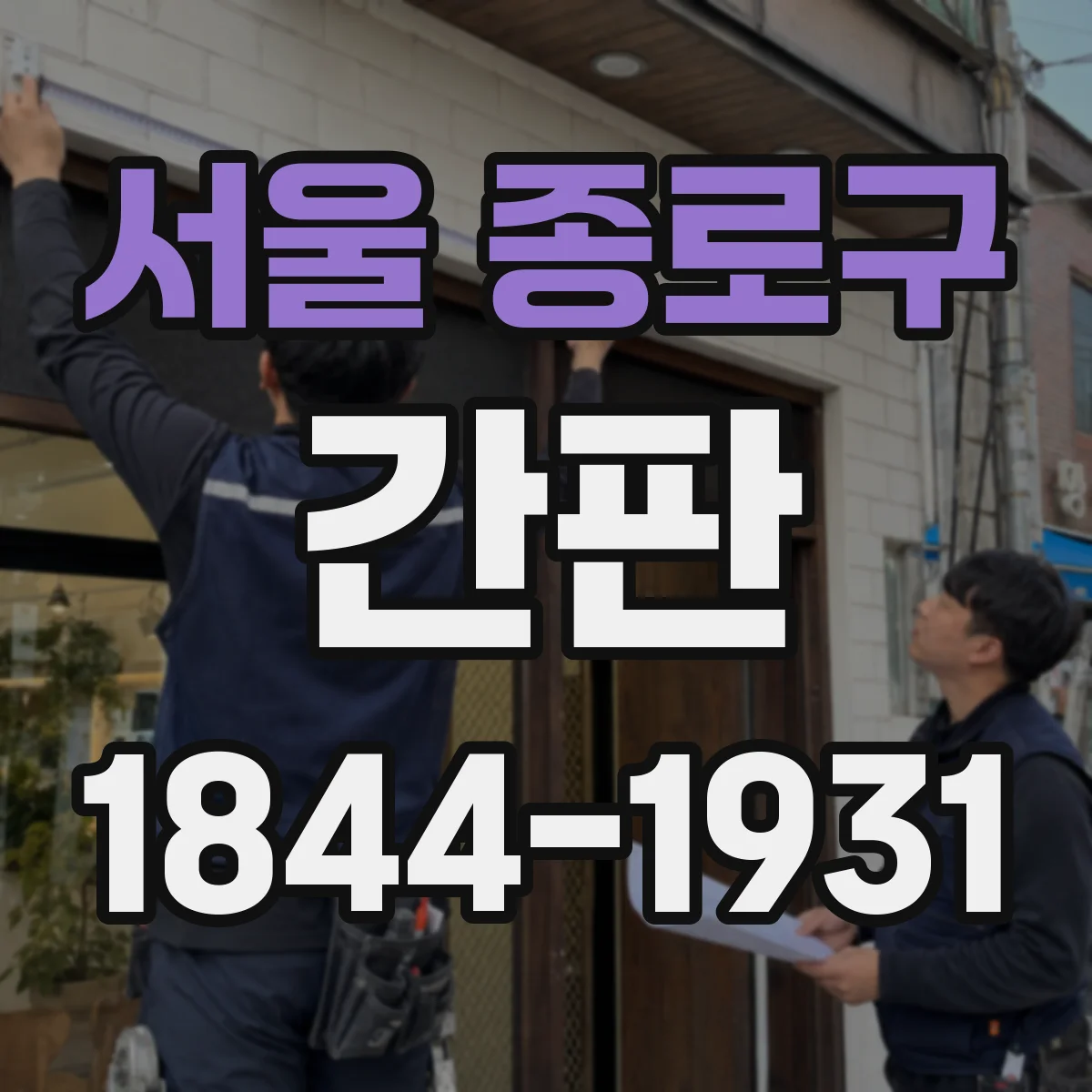 서울 종로구 간판