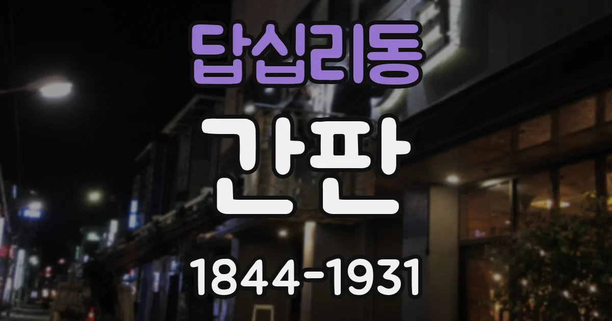답십리동 간판