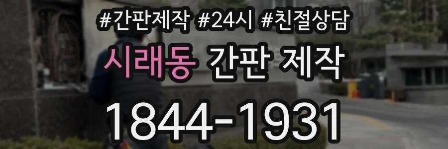 시래동 간판 제작