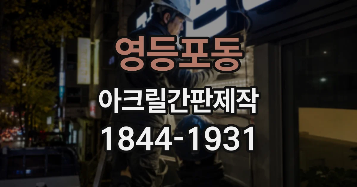 영등포동 아크릴간판제작