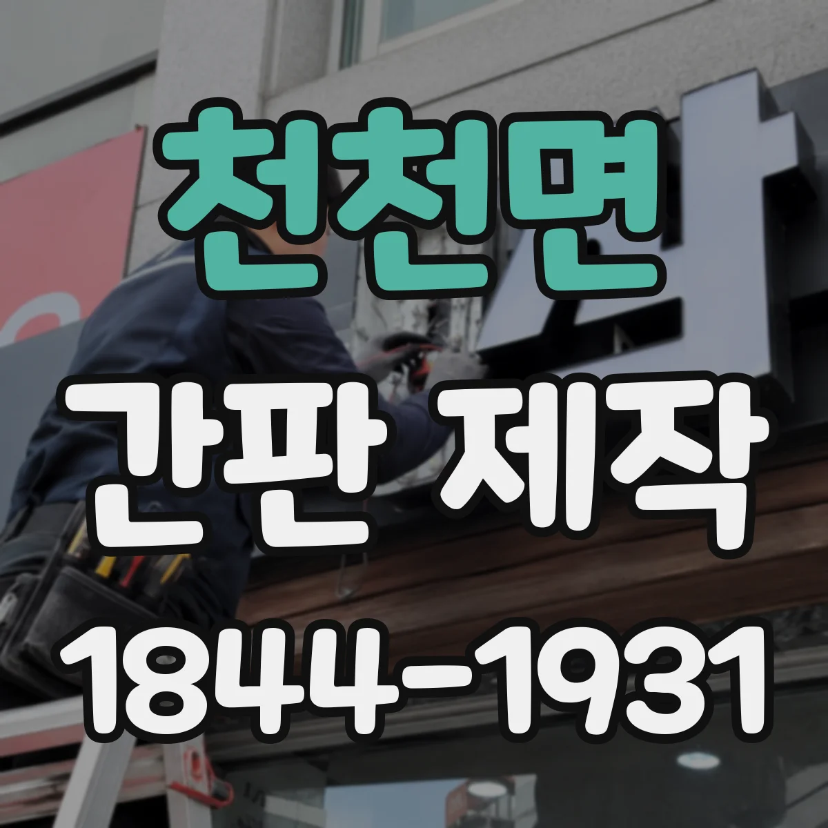 천천면 간판 제작