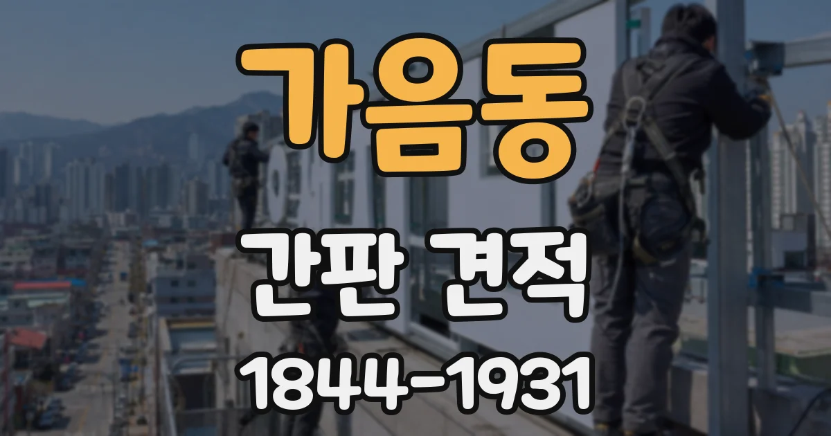 가음동 간판 견적