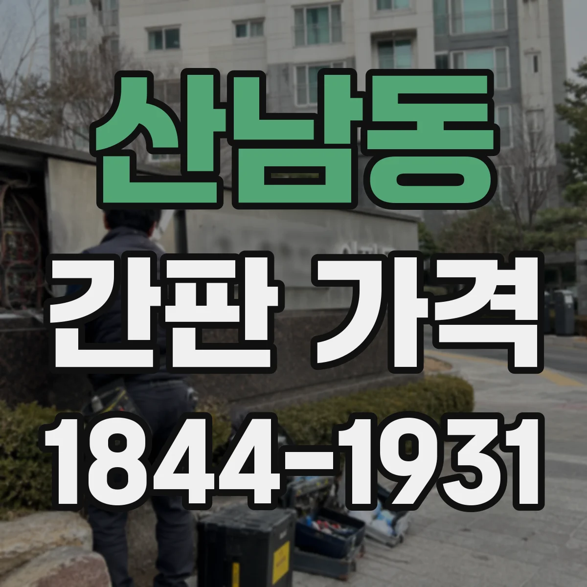 산남동 간판 가격
