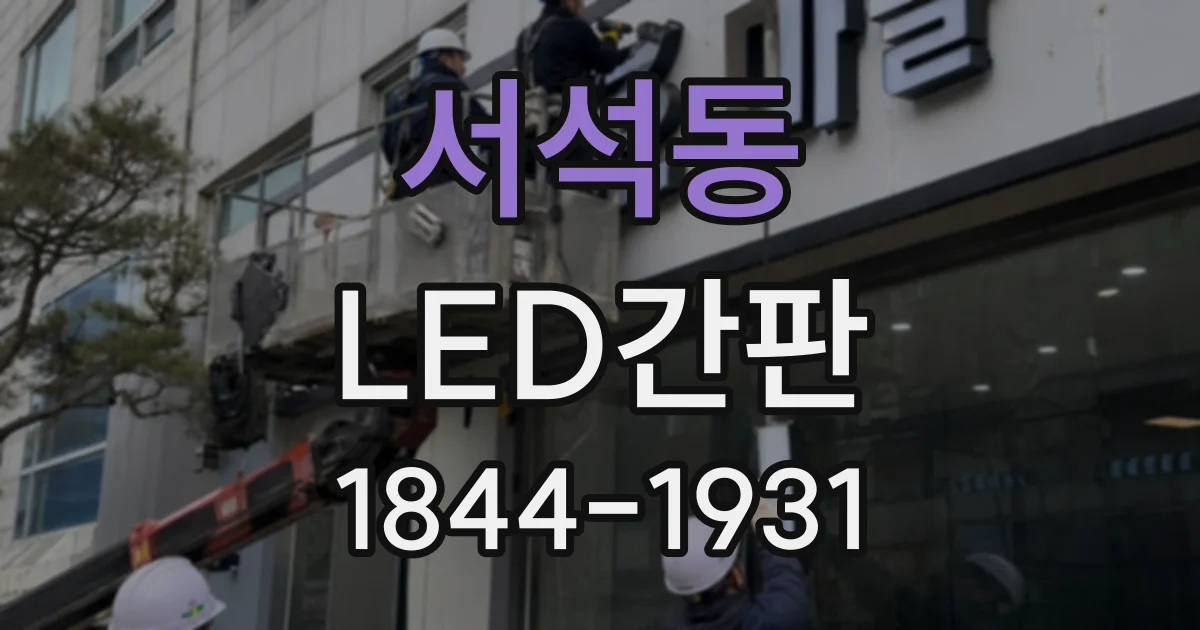 서석동 LED간판