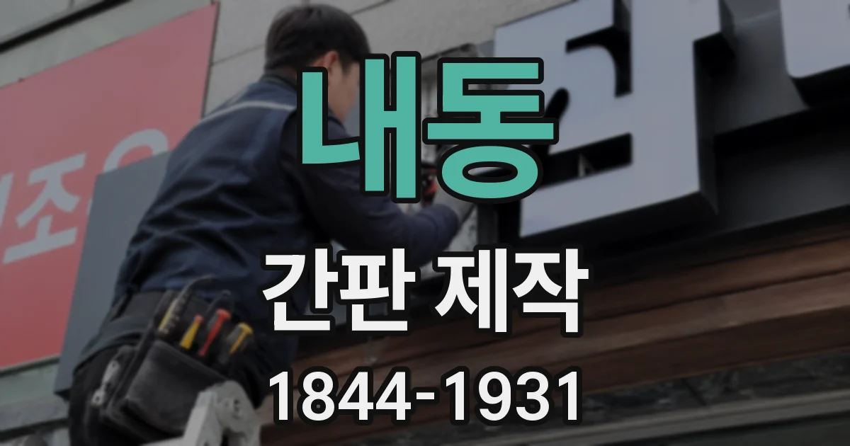 내동 간판 제작