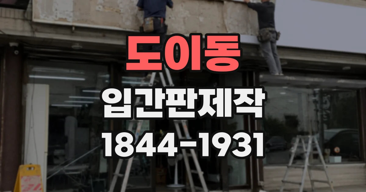 도이동 입간판제작