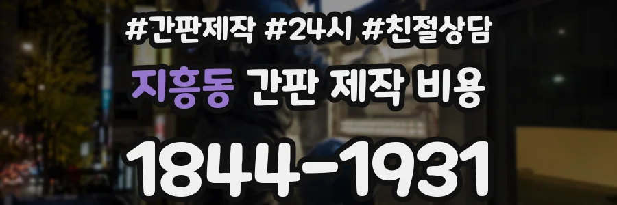 지흥동 간판 제작 비용