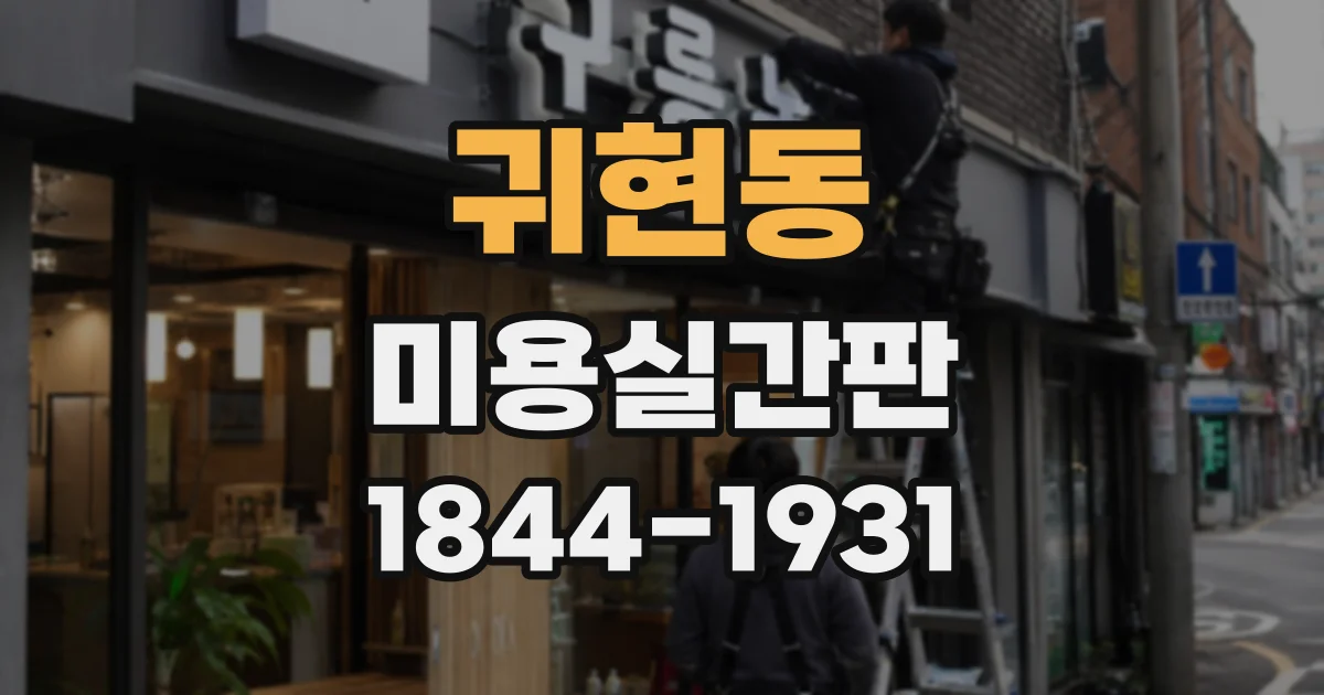 귀현동 미용실간판