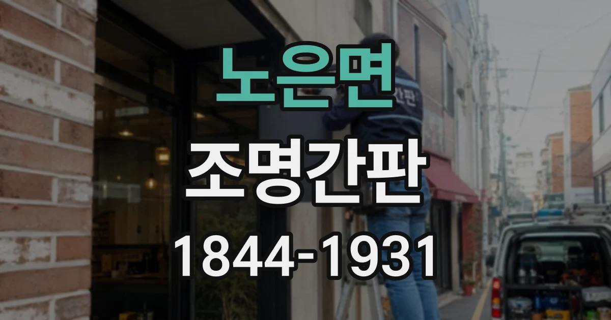 노은면 조명간판