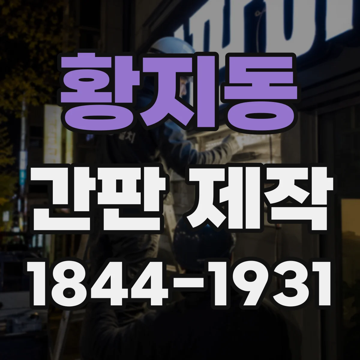 황지동 간판 제작
