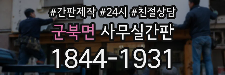 군북면 사무실간판 상담 전화 1844-1931