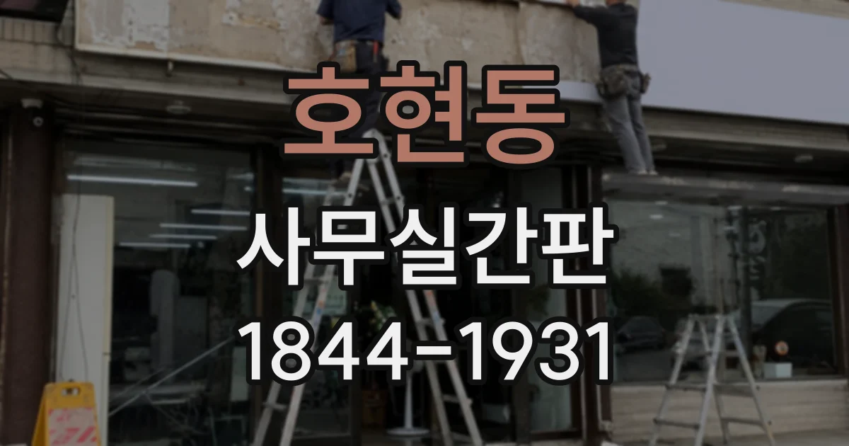 호현동 사무실간판