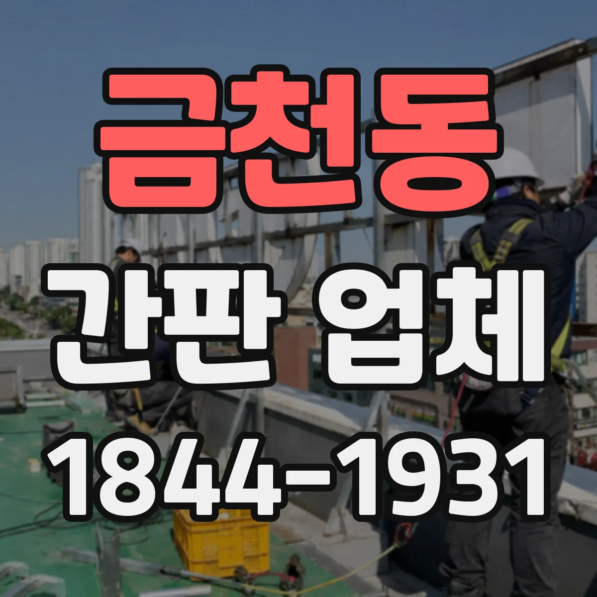 금천동 간판 업체
