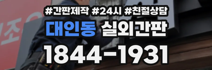 대인동 실외간판 상담 전화 1844-1931