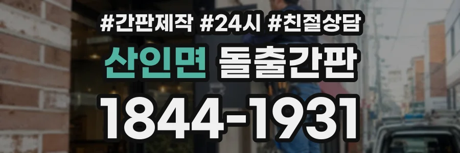 산인면 돌출간판 상담 전화 1844-1931