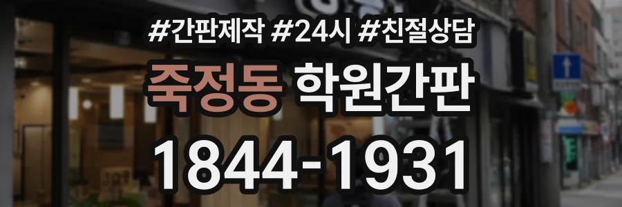 죽정동 학원간판 상담 전화 1844-1931