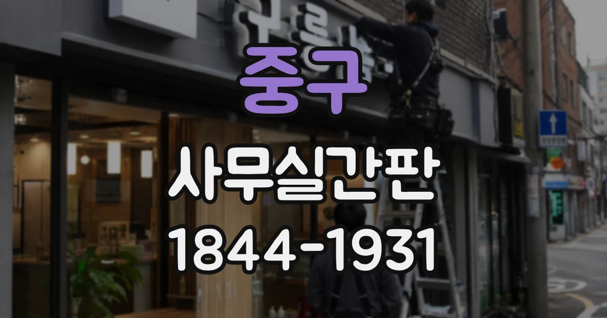 중구 사무실간판
