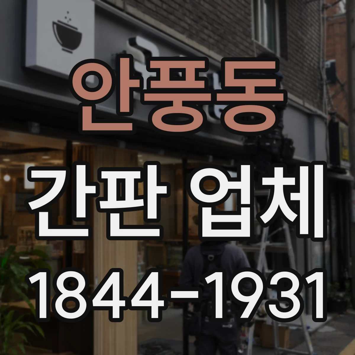 안풍동 간판 업체
