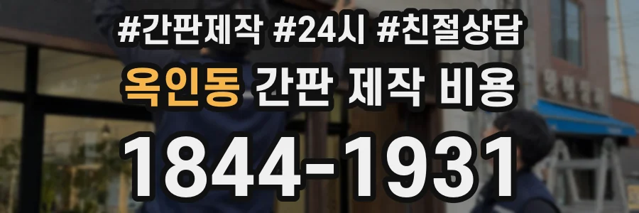 옥인동 간판 제작 비용